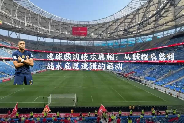 进球数的技术真相：从数据表象到战术底层逻辑的解构