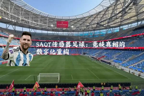 SAOT传感器足球：竞技真相的数字化重构