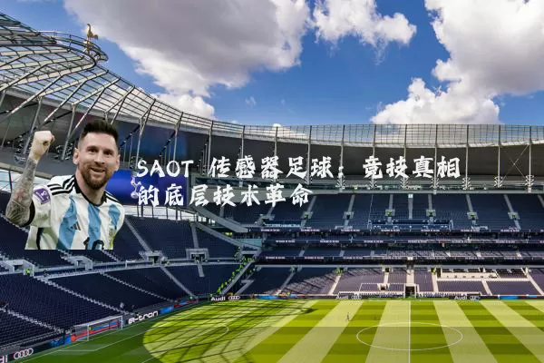 SAOT 传感器足球：竞技真相的底层技术革命