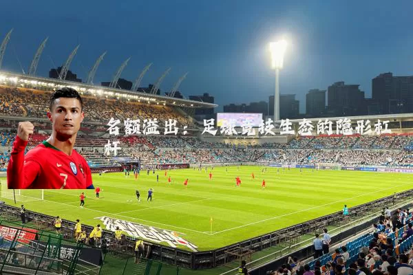 名额溢出：足球竞技生态的隐形杠杆