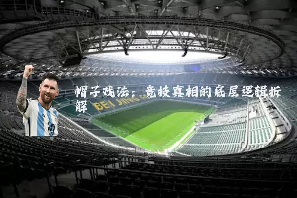 帽子戏法：竞技真相的底层逻辑拆解