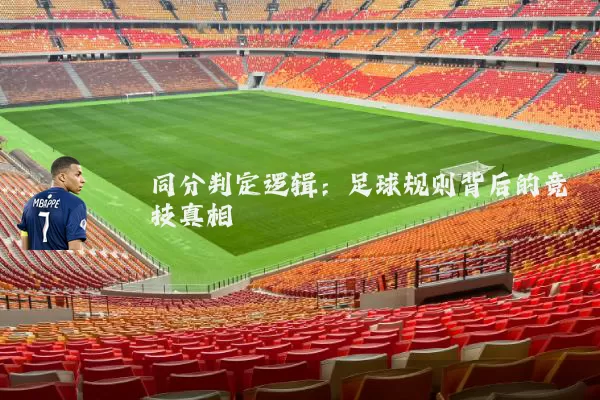 同分判定逻辑：足球规则背后的竞技真相