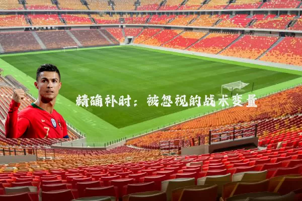 精确补时：被忽视的战术变量