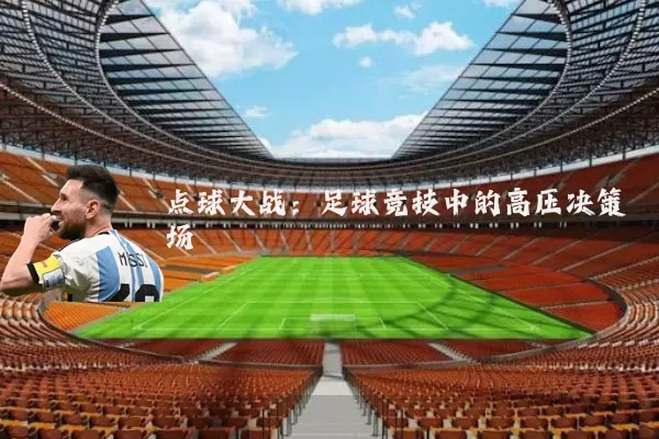 点球大战：足球竞技中的高压决策场