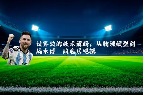 世界波的技术解码：从物理模型到战术博弈的底层逻辑