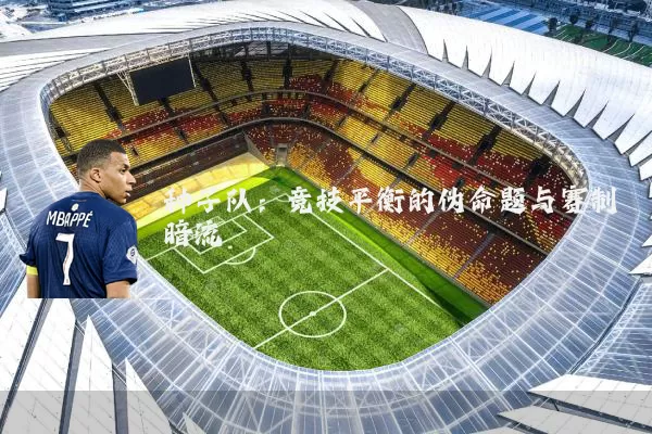 种子队：竞技平衡的伪命题与赛制暗流