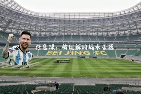 任意球：被误解的战术杀器