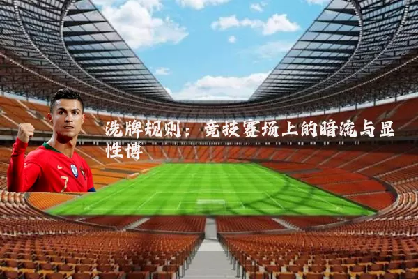 洗牌规则：竞技赛场上的暗流与显性博弈