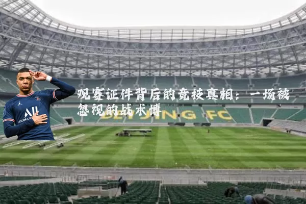 观赛证件背后的竞技真相：一场被忽视的战术博弈