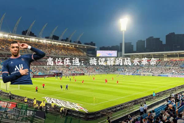 高位压迫：被误解的战术革命