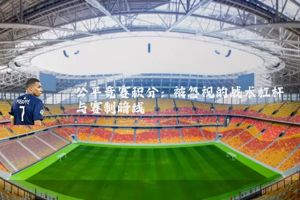 公平竞赛积分：被忽视的战术杠杆与赛制暗线