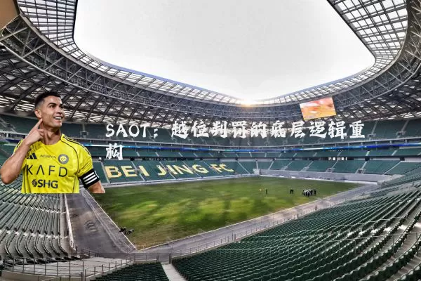 SAOT：越位判罚的底层逻辑重构