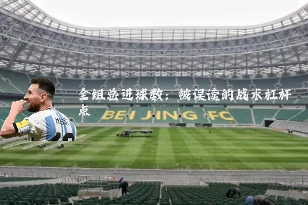 全组总进球数：被误读的战术杠杆点