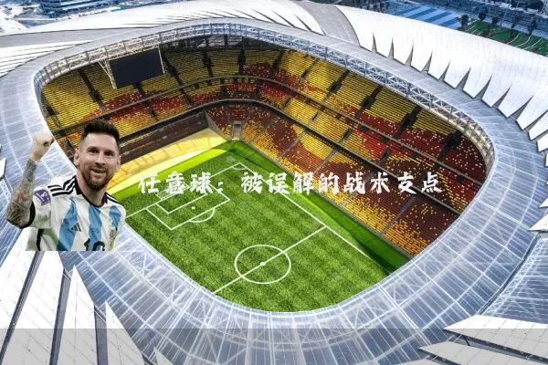任意球：被误解的战术支点