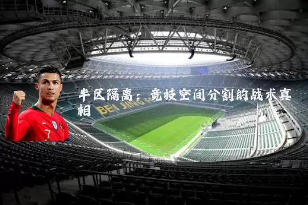 半区隔离：竞技空间分割的战术真相